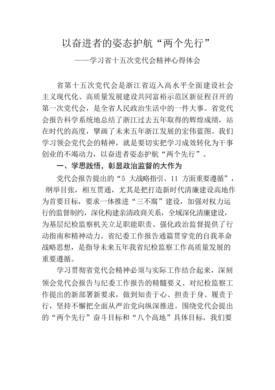 以奋进者的姿态护航“两个先行”—学习省十五次党代会精神心得体会.docx_第1页