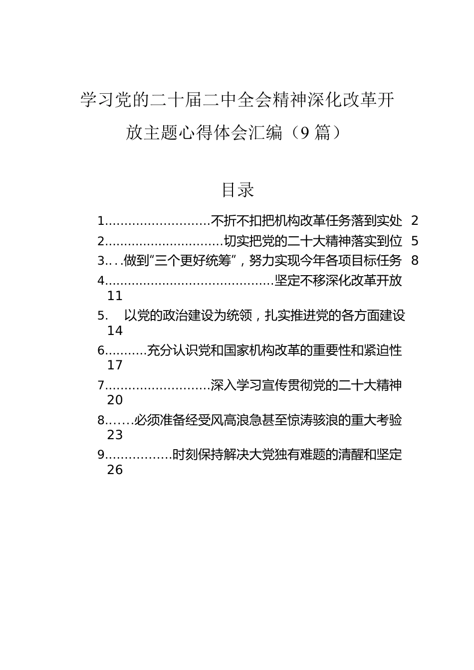 学习党的二十届二中全会精神深化改革开放主题心得体会汇编（9篇）.docx_第1页