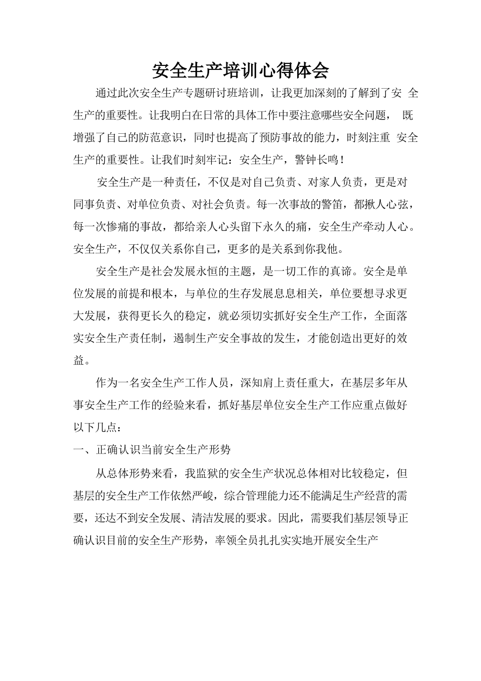 安全生产培训心得.docx_第1页