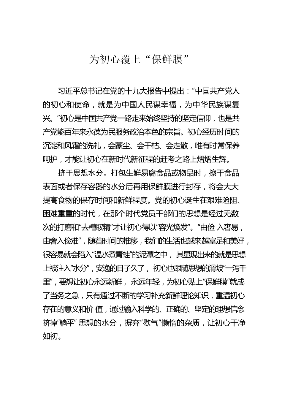 为初心覆上“保鲜膜”.docx_第1页