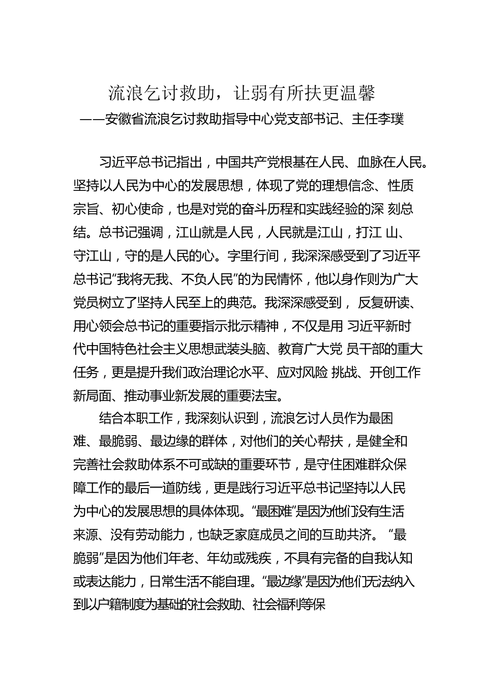 安徽省流浪乞讨救助指导中心党支部书记、主任李璞：学习《习近平谈治国理政》第四卷心得体会（20220913）.docx_第1页