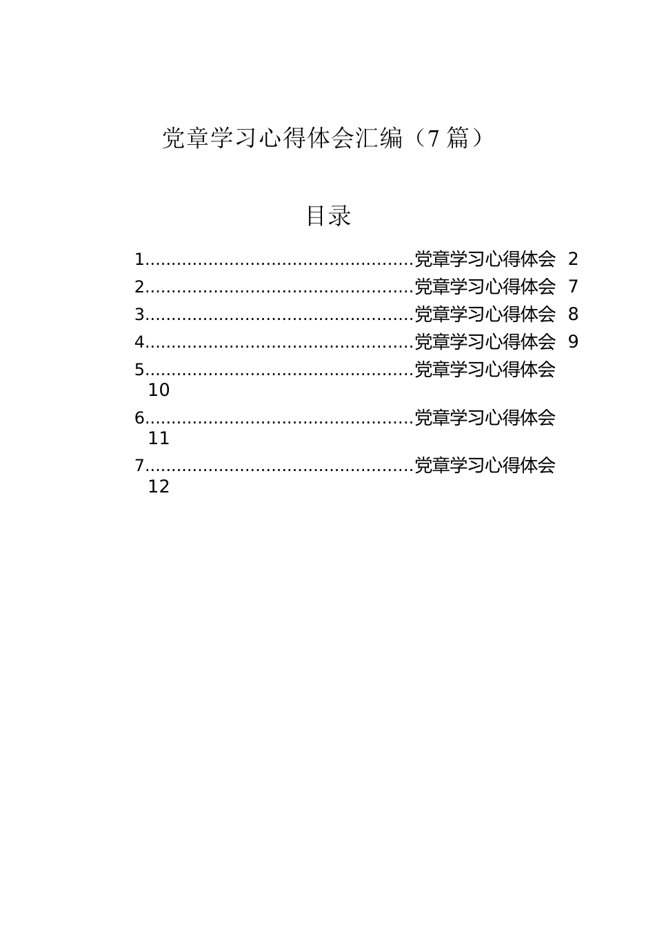 党章学习心得体会汇编（7篇）.docx_第1页