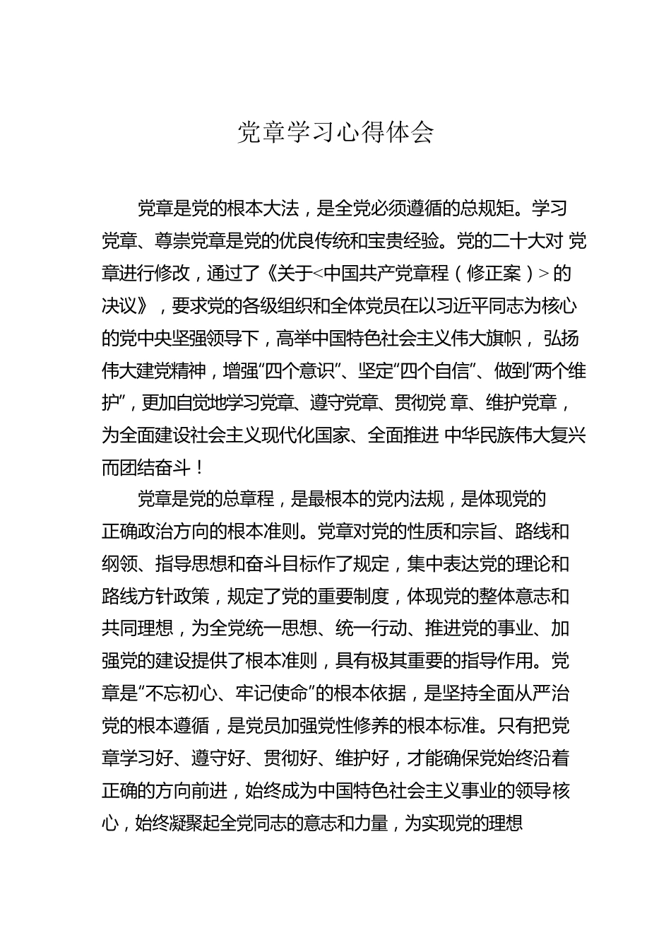 党章学习心得体会汇编（7篇）.docx_第2页