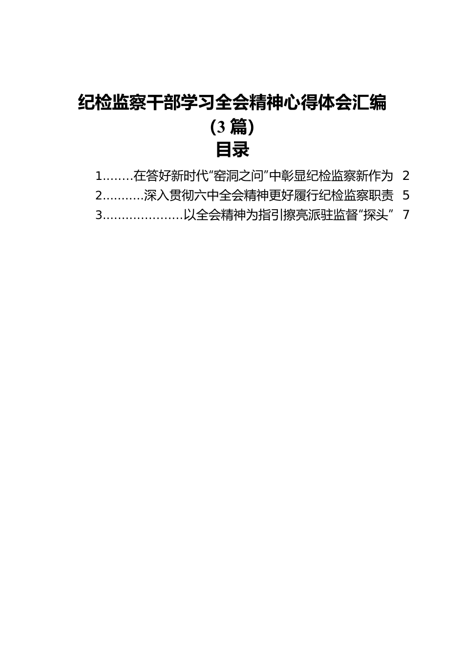 纪检监察干部学习全会精神心得体会汇编（3篇）.docx_第1页