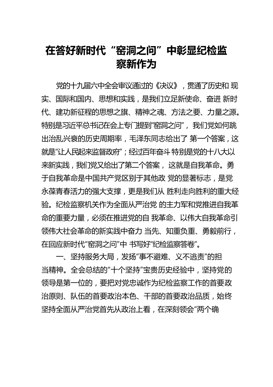 纪检监察干部学习全会精神心得体会汇编（3篇）.docx_第2页