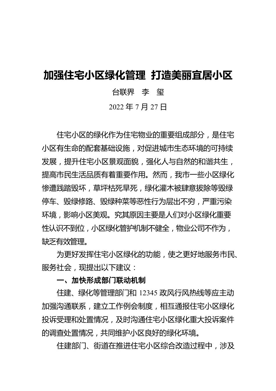 加强住宅小区绿化管理 打造美丽宜居小区（20220727）.docx_第1页
