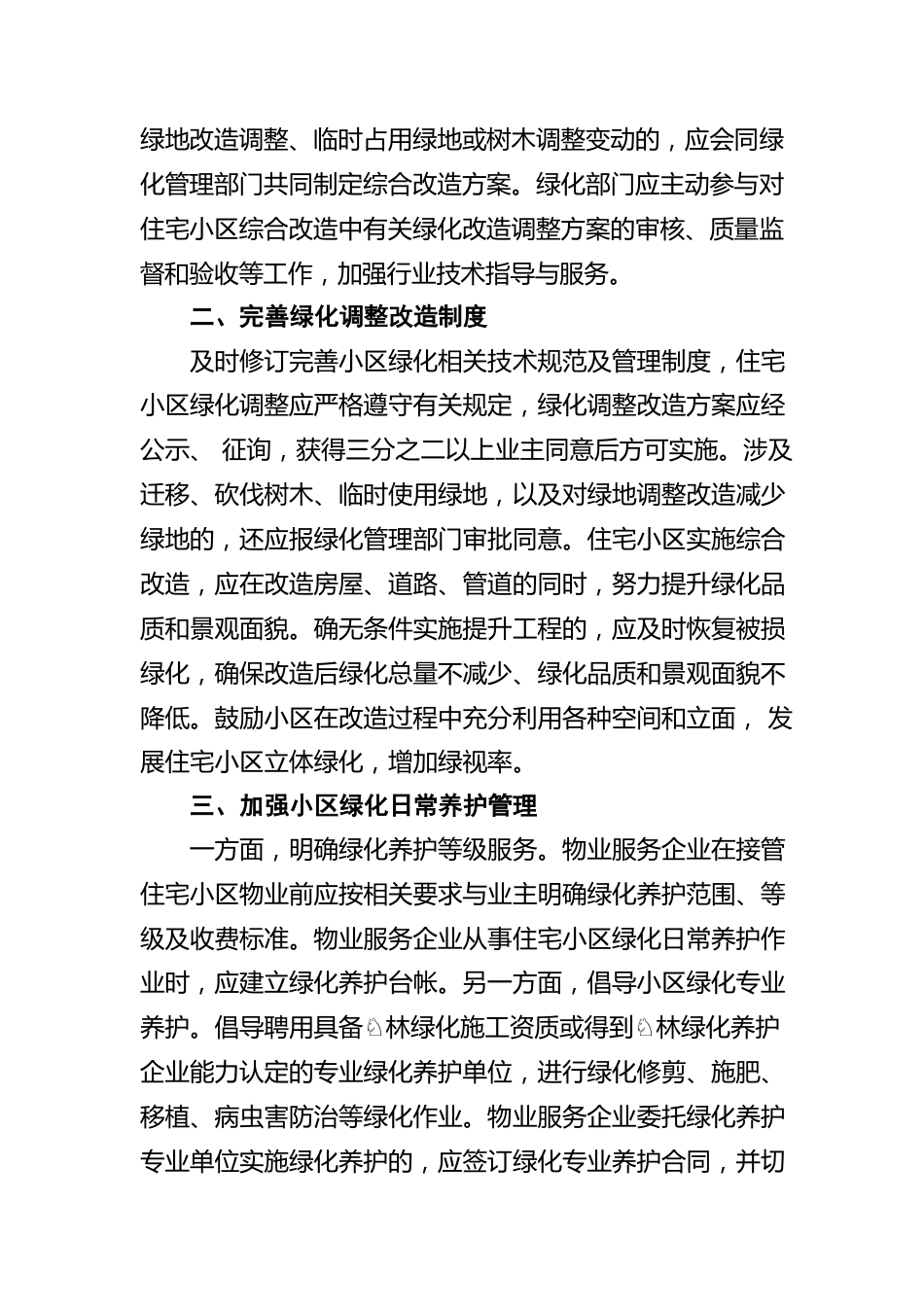 加强住宅小区绿化管理 打造美丽宜居小区（20220727）.docx_第2页