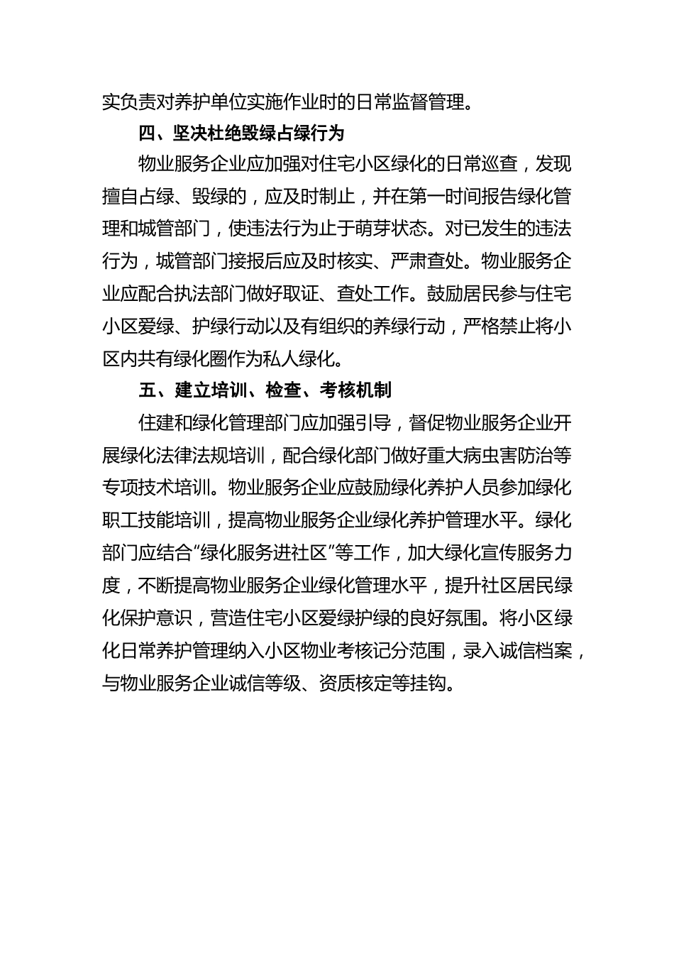 加强住宅小区绿化管理 打造美丽宜居小区（20220727）.docx_第3页