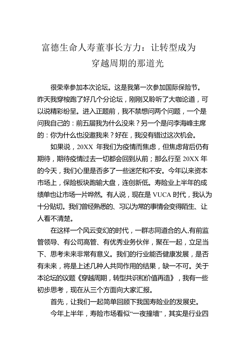 富德生命人寿董事长方力：让转型成为穿越周期的那道光.docx_第1页