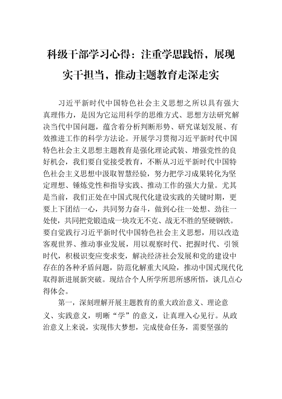 科级干部学习心得：注重学思践悟，展现实干担当，推动主题教育走深走实.docx_第1页