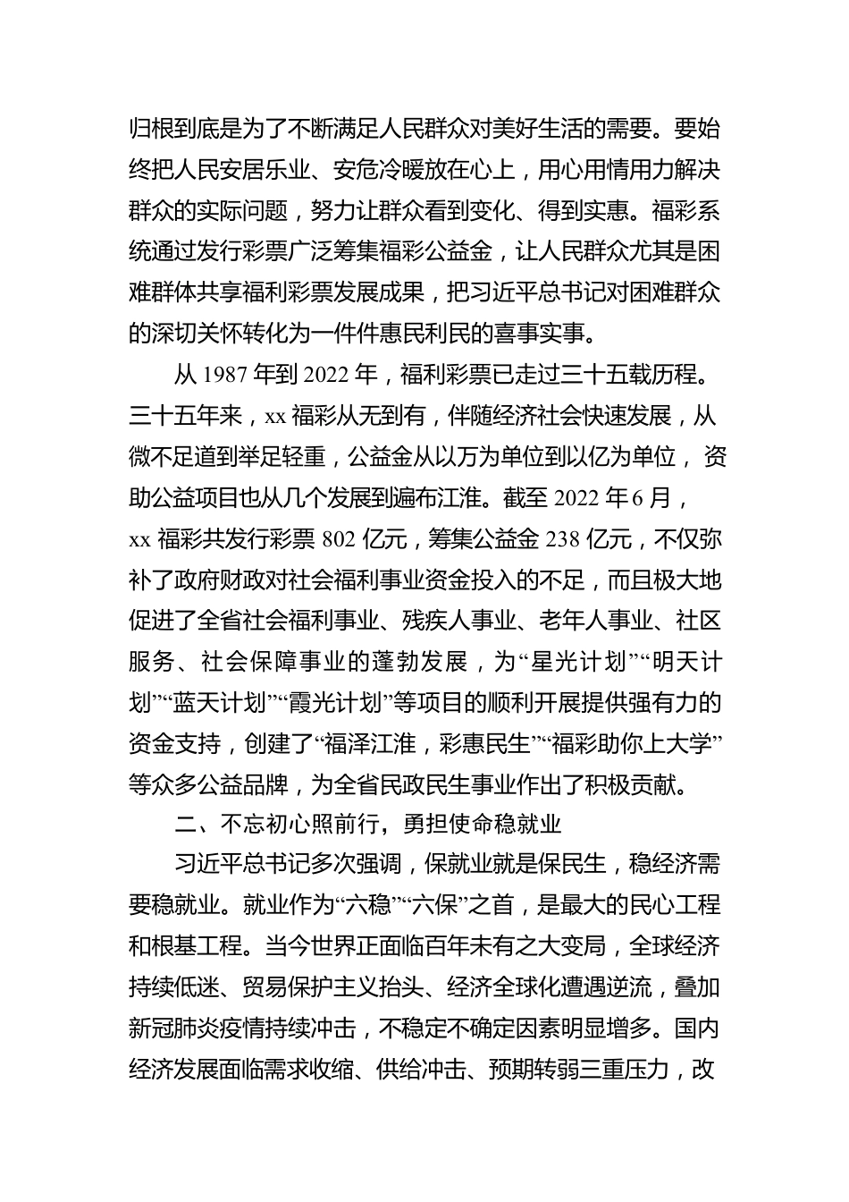 坚守为民情怀强化使命担当 全力推动全省福彩事业高质量发展.docx_第2页