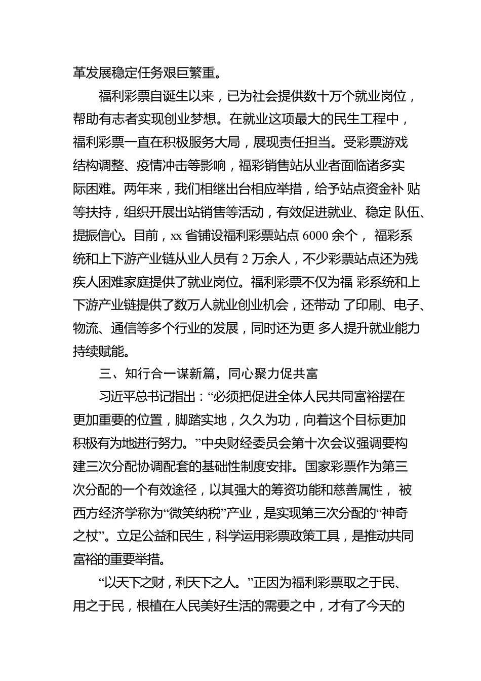 坚守为民情怀强化使命担当 全力推动全省福彩事业高质量发展.docx_第3页