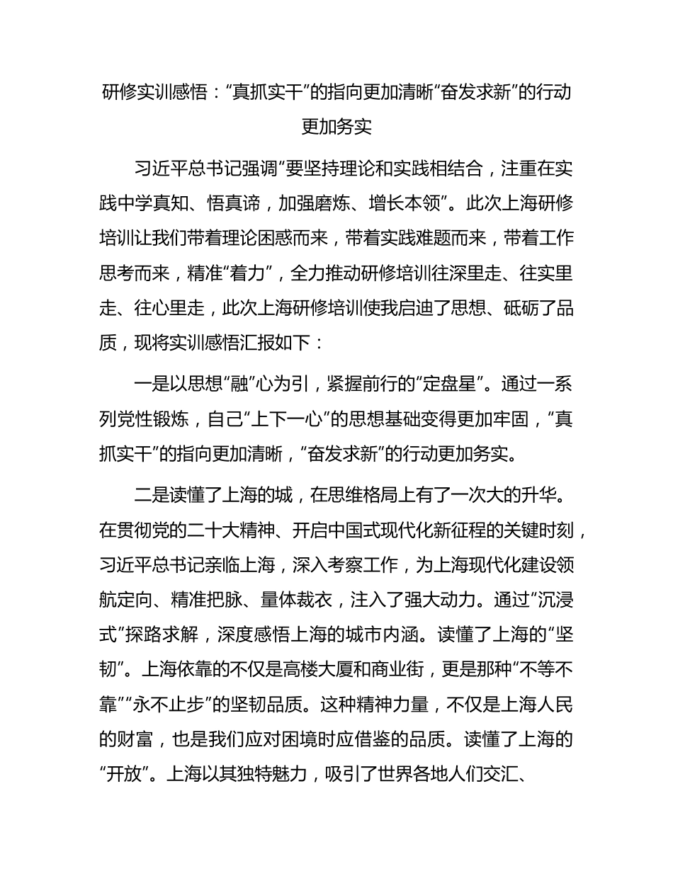 研修实训感悟：“真抓实干”的指向更加清晰“奋发求新”的行动更加务实.docx_第1页