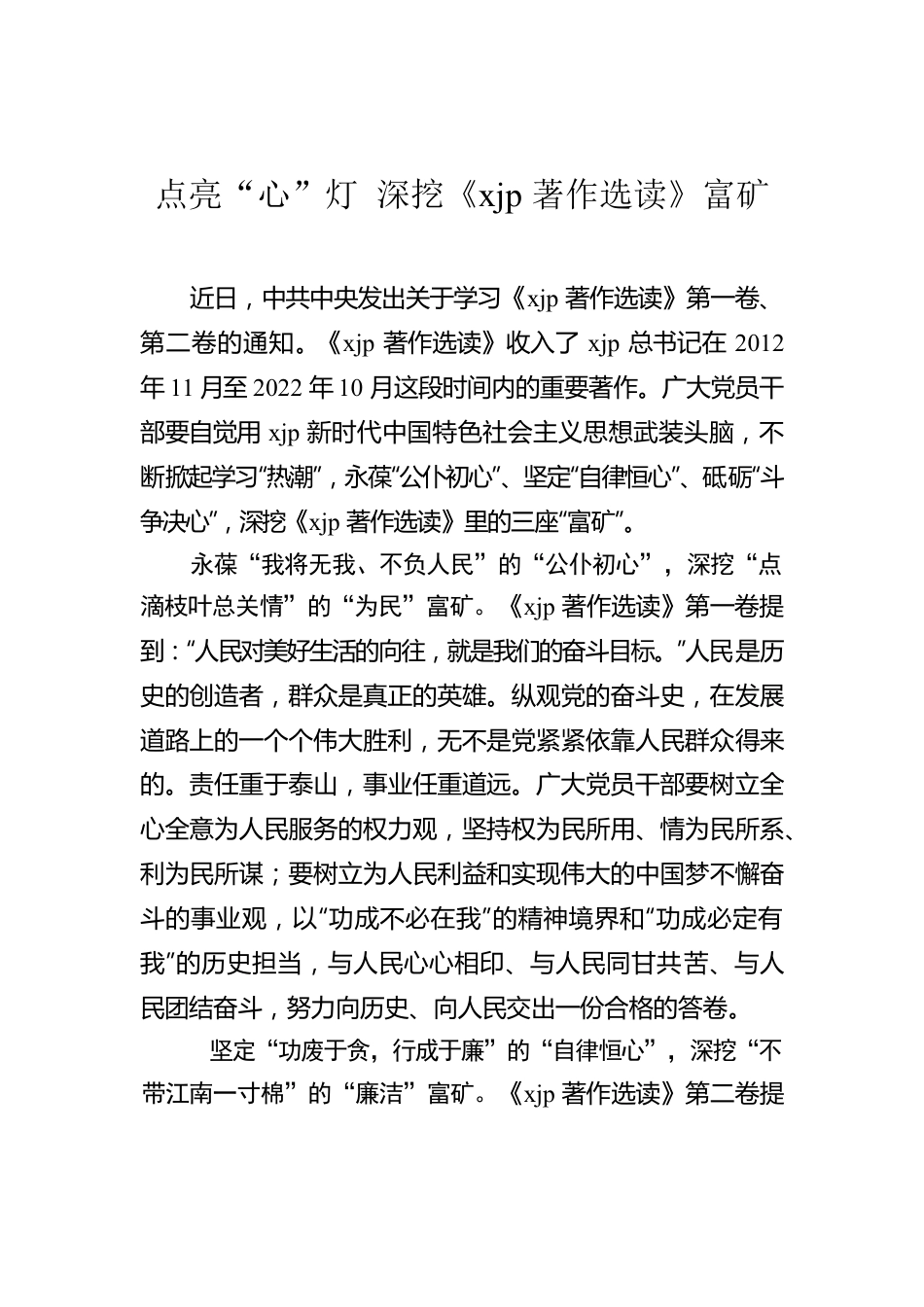 著作选读学习心得：点亮“心”灯 深挖《习近平著作选读》富矿.docx_第1页