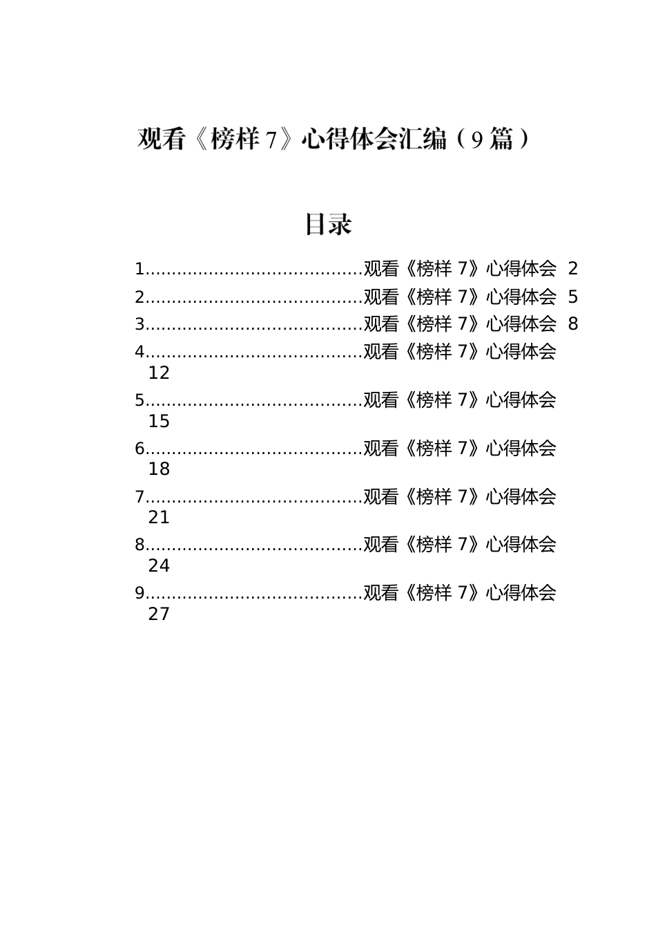观看《榜样7》心得体会汇编（9篇）.docx_第1页