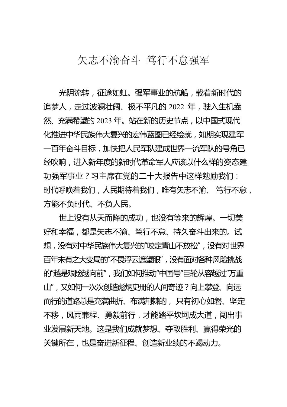 矢志不渝奋斗 笃行不怠强军.docx_第1页