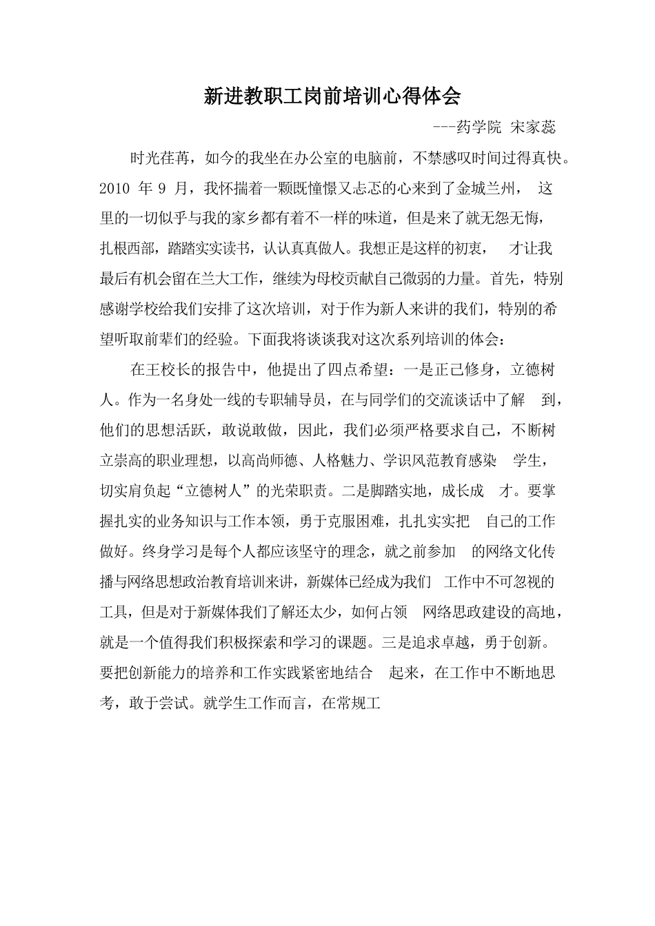 新进教职工岗前培训心得体会.docx_第1页