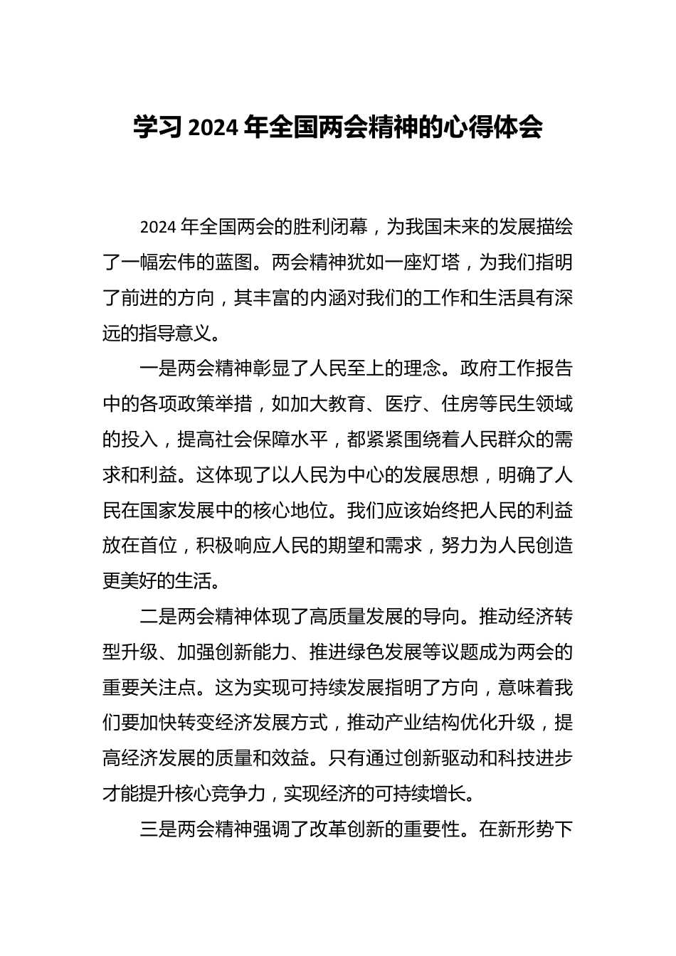 学习2024年全国两会精神的心得体会.docx_第1页