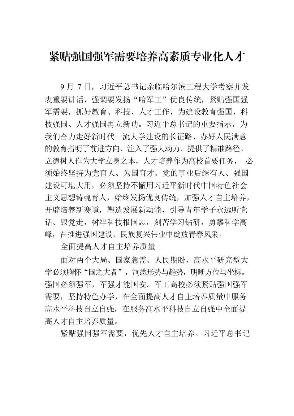 紧贴强国强军需要培养高素质专业化人才.docx_第1页