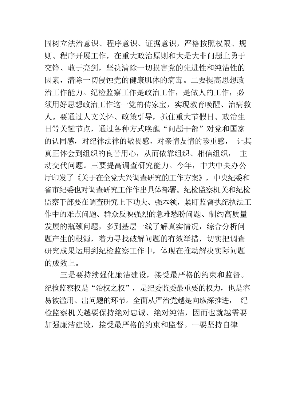 纪检监察干部队伍教育整顿学习感悟.docx_第3页