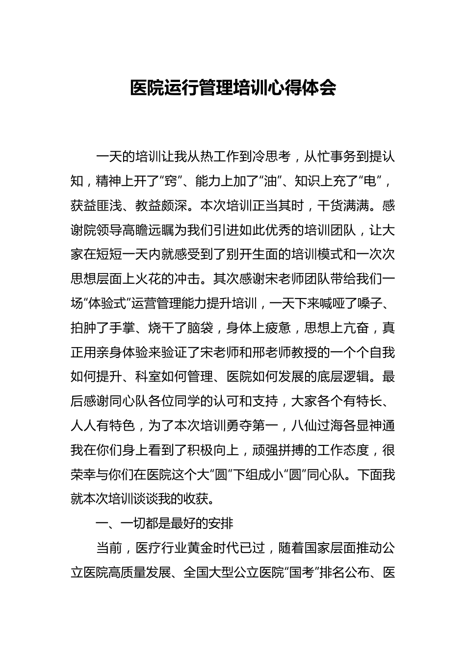 医院运行管理培训心得体会.docx_第1页