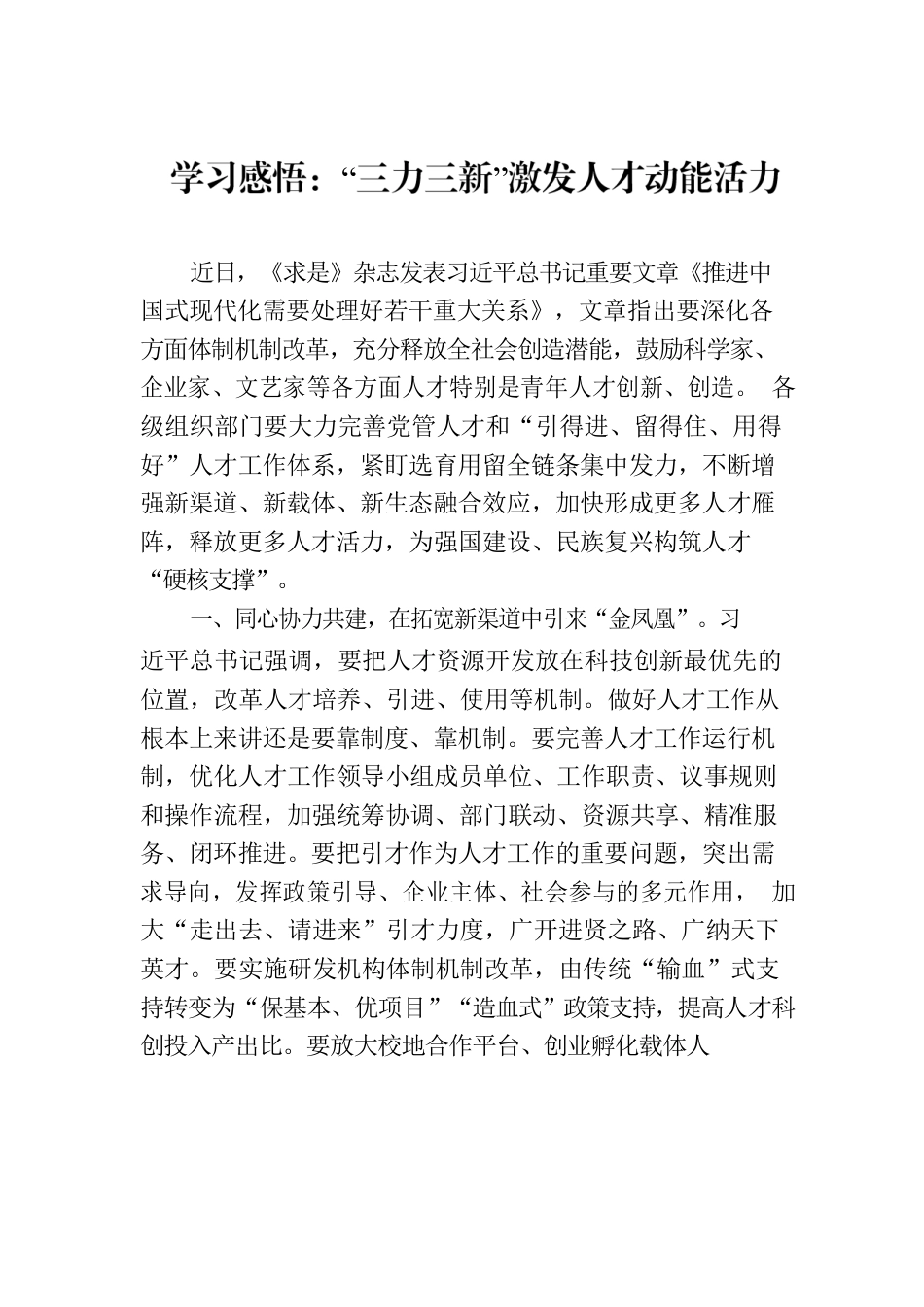 学习感悟：“三力三新”激发人才动能活力.docx_第1页