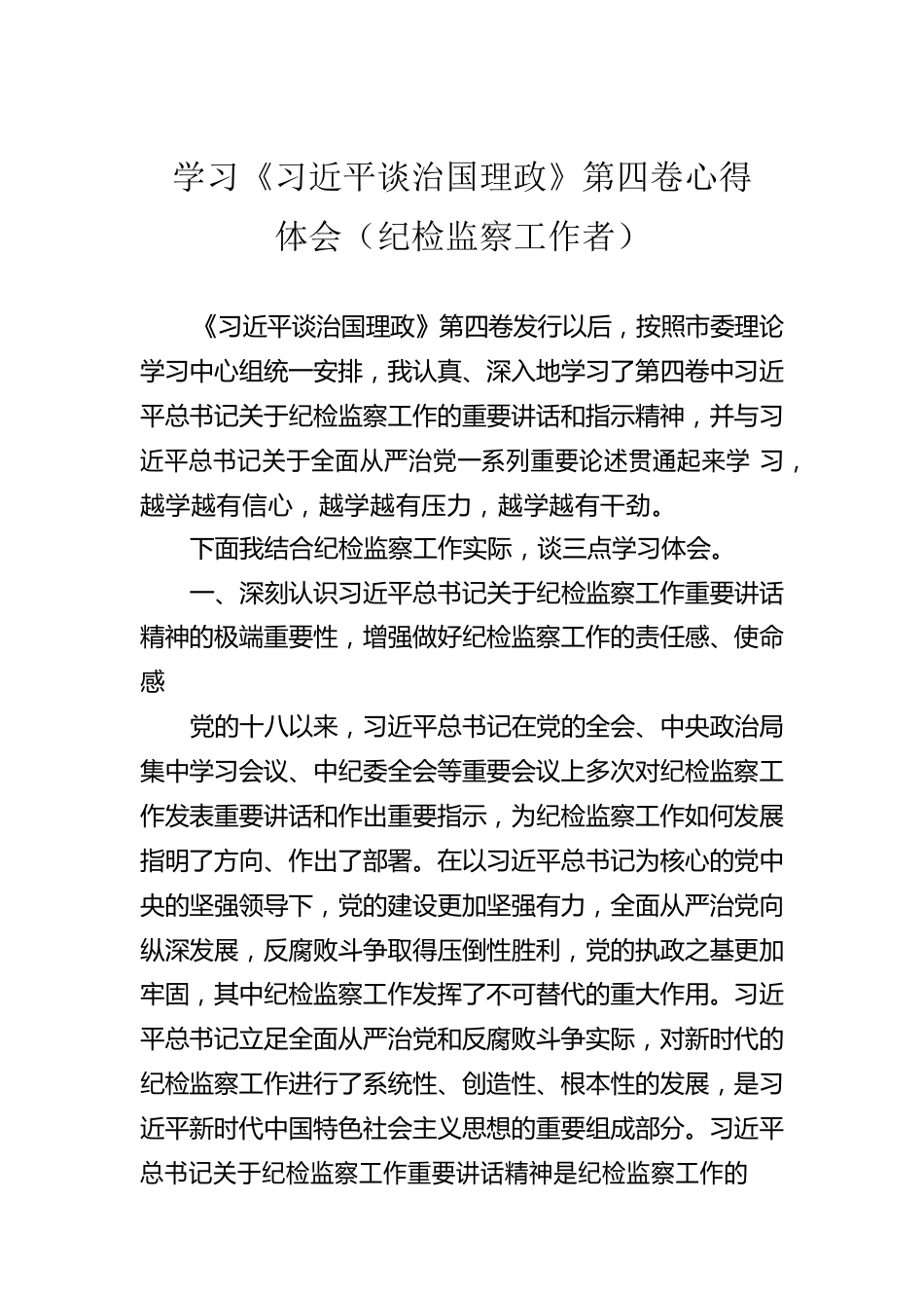 学习《习近平谈治国理政》第四卷心得体会（纪检监察工作者）.docx_第1页