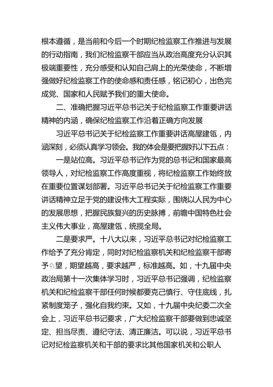 学习《习近平谈治国理政》第四卷心得体会（纪检监察工作者）.docx_第2页