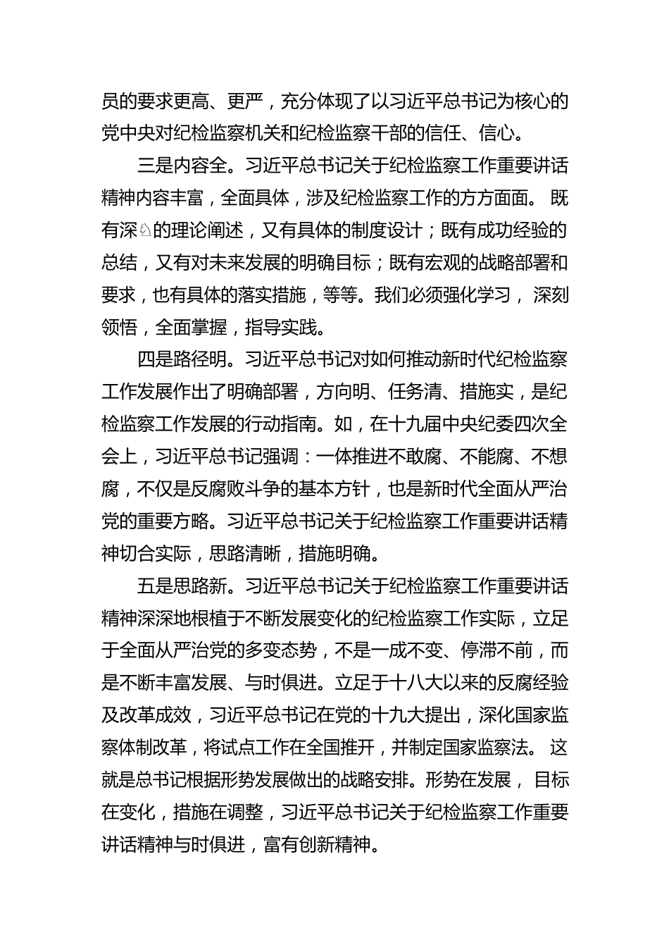 学习《习近平谈治国理政》第四卷心得体会（纪检监察工作者）.docx_第3页