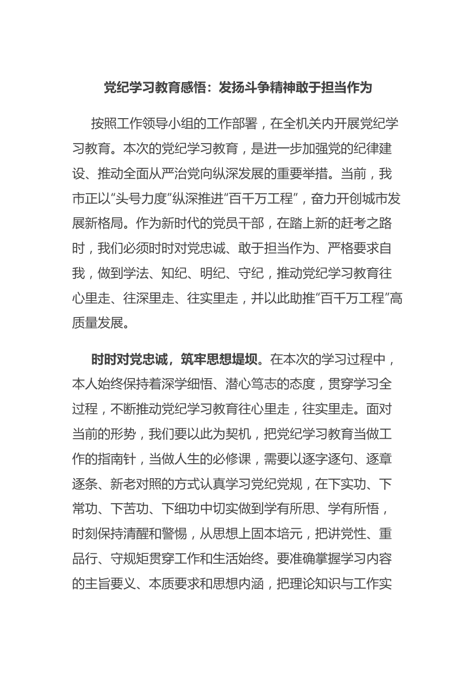 党纪学习教育感悟：发扬斗争精神 敢于担当作为.docx_第1页