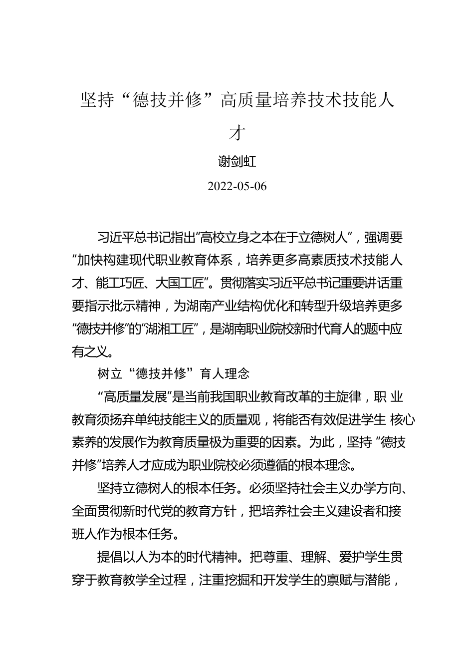 谢剑虹：坚持“德技并修”高质量培养技术技能人才（20220506）.docx_第1页