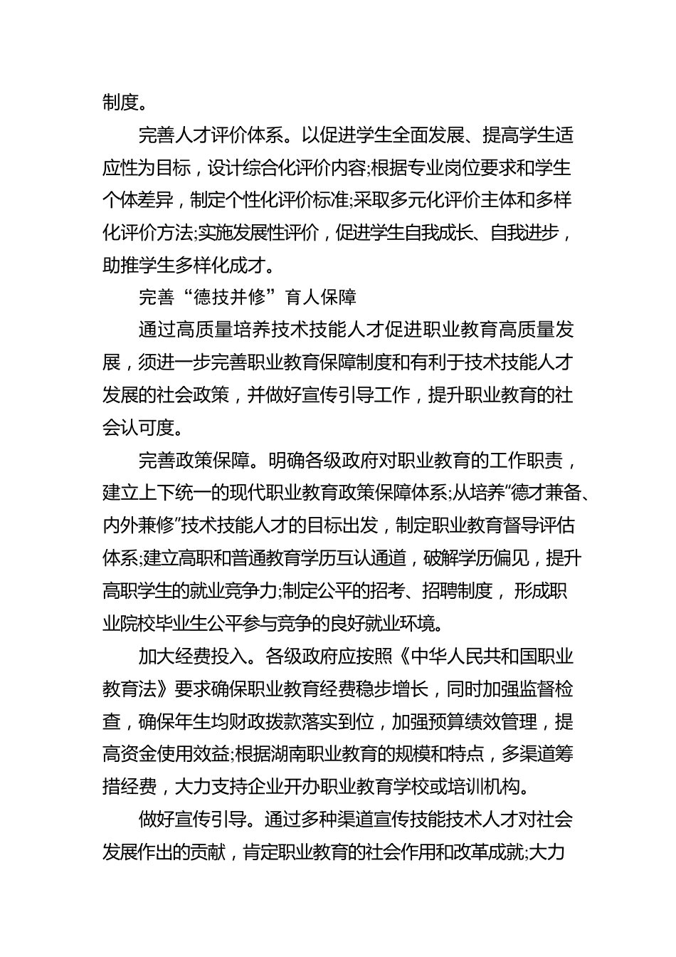 谢剑虹：坚持“德技并修”高质量培养技术技能人才（20220506）.docx_第3页