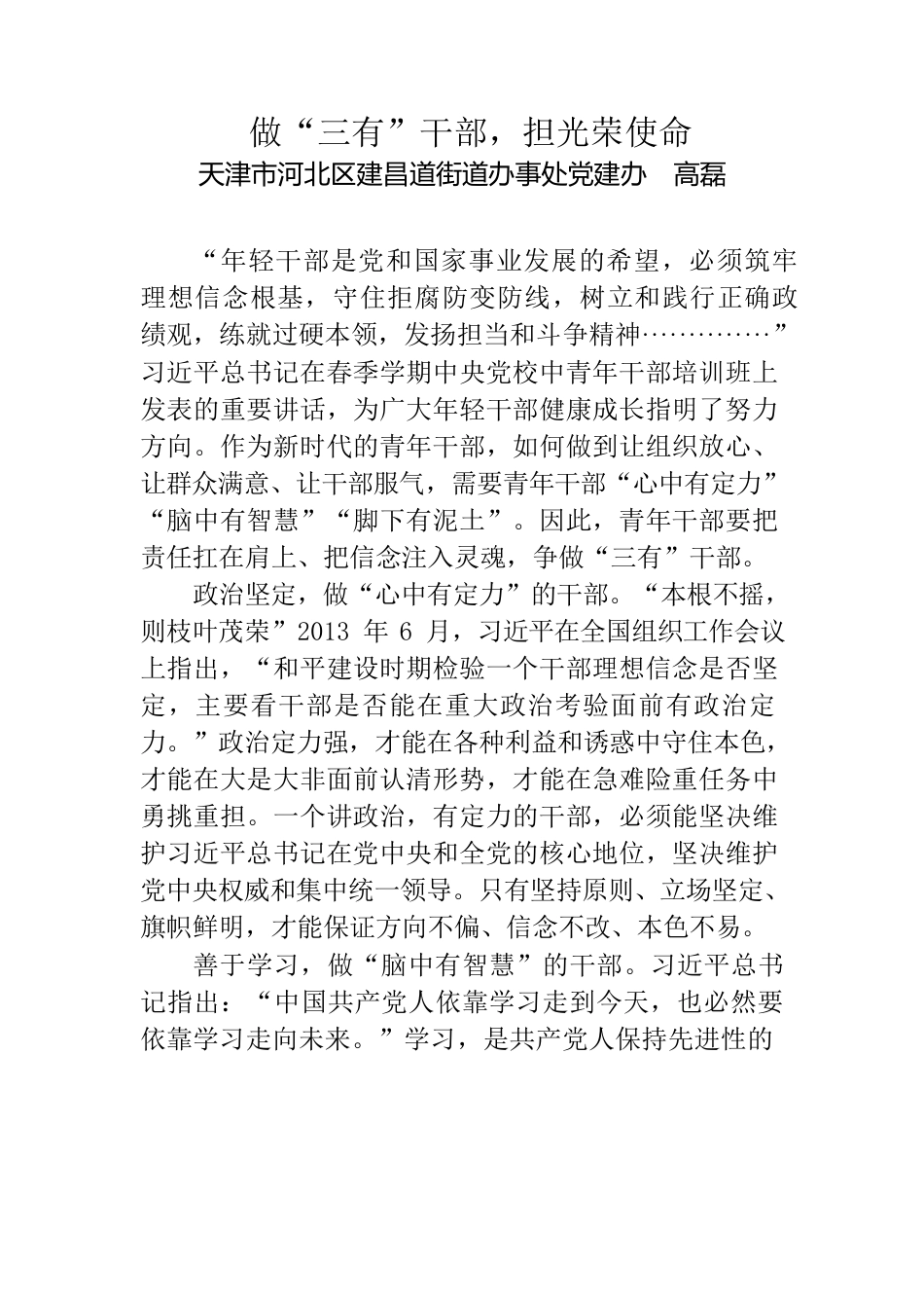 做“三有”干部，担光荣使命.docx_第1页