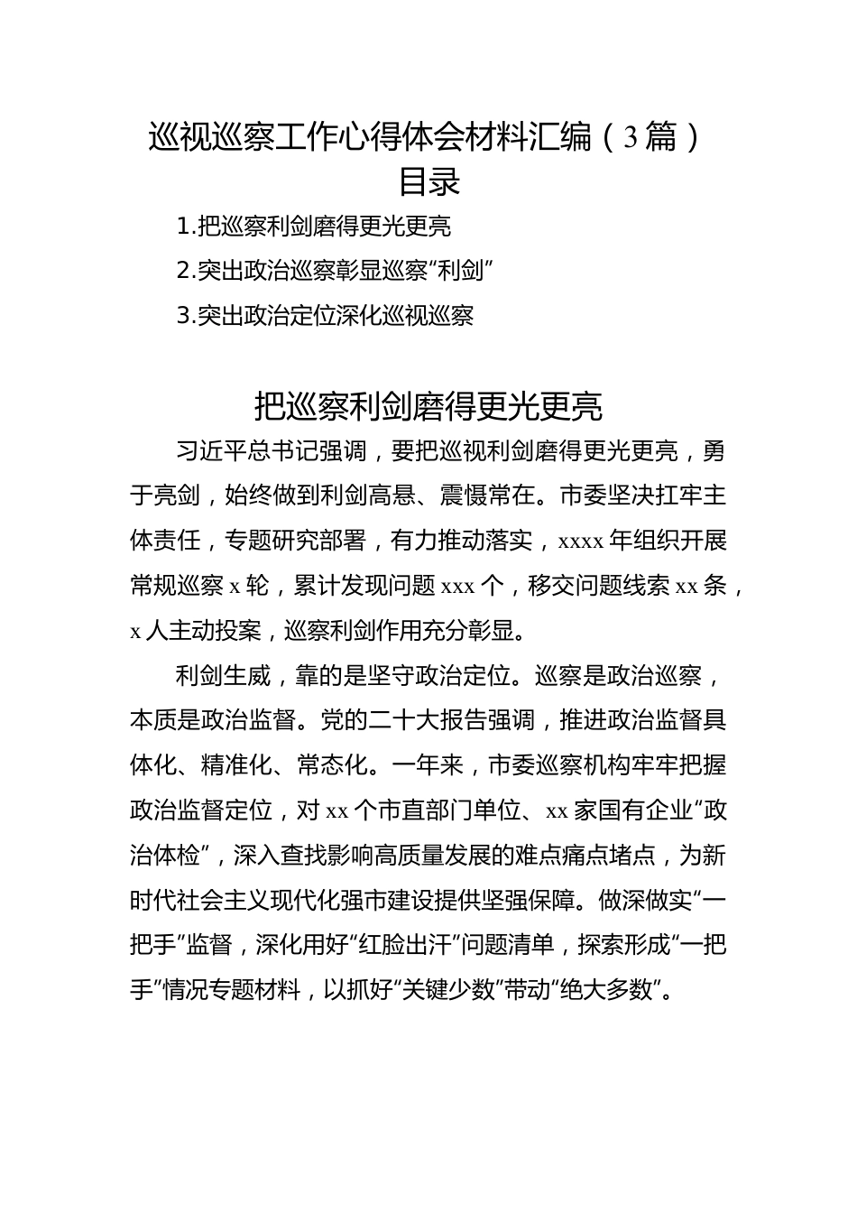 巡视巡察工作心得体会材料汇编（3篇）.docx_第1页