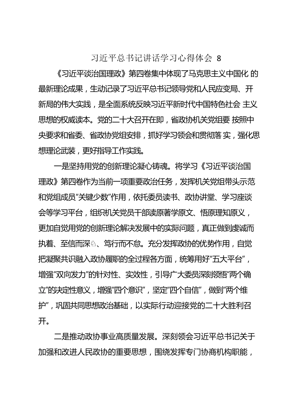 《习近平谈治国理政》第四卷学习心得体会8.docx_第1页