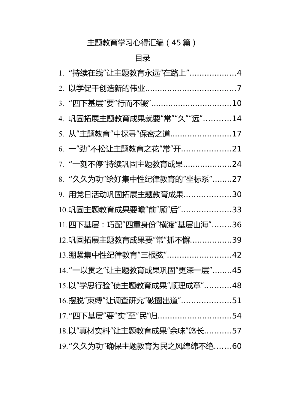 主题教育学习心得汇编（45篇）.docx_第1页