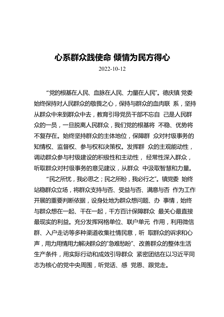 心系群众践使命 倾情为民方得心.docx_第1页