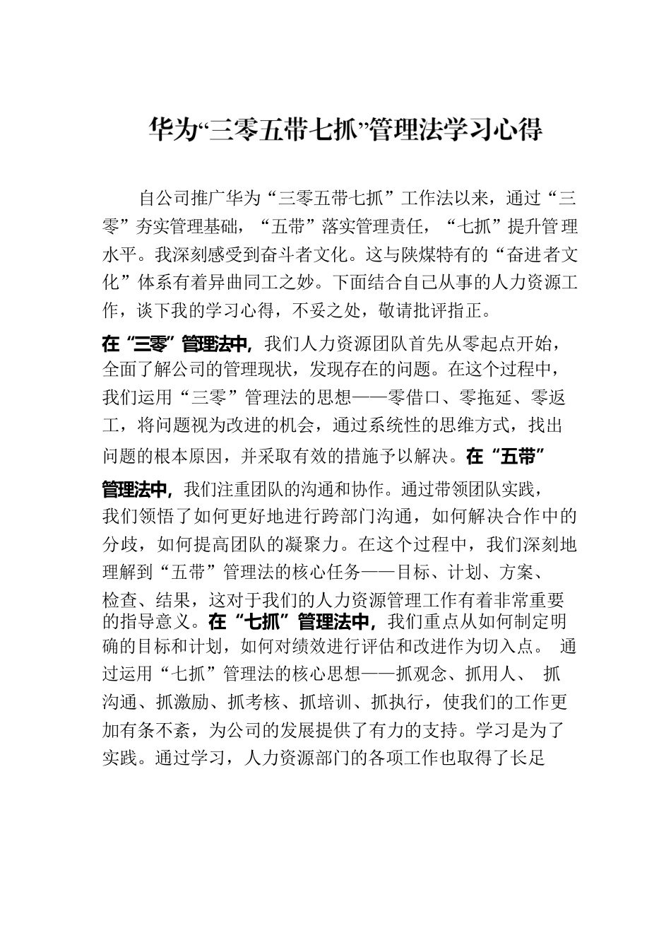 华为“三零五带七抓”管理法学习心得.docx_第1页