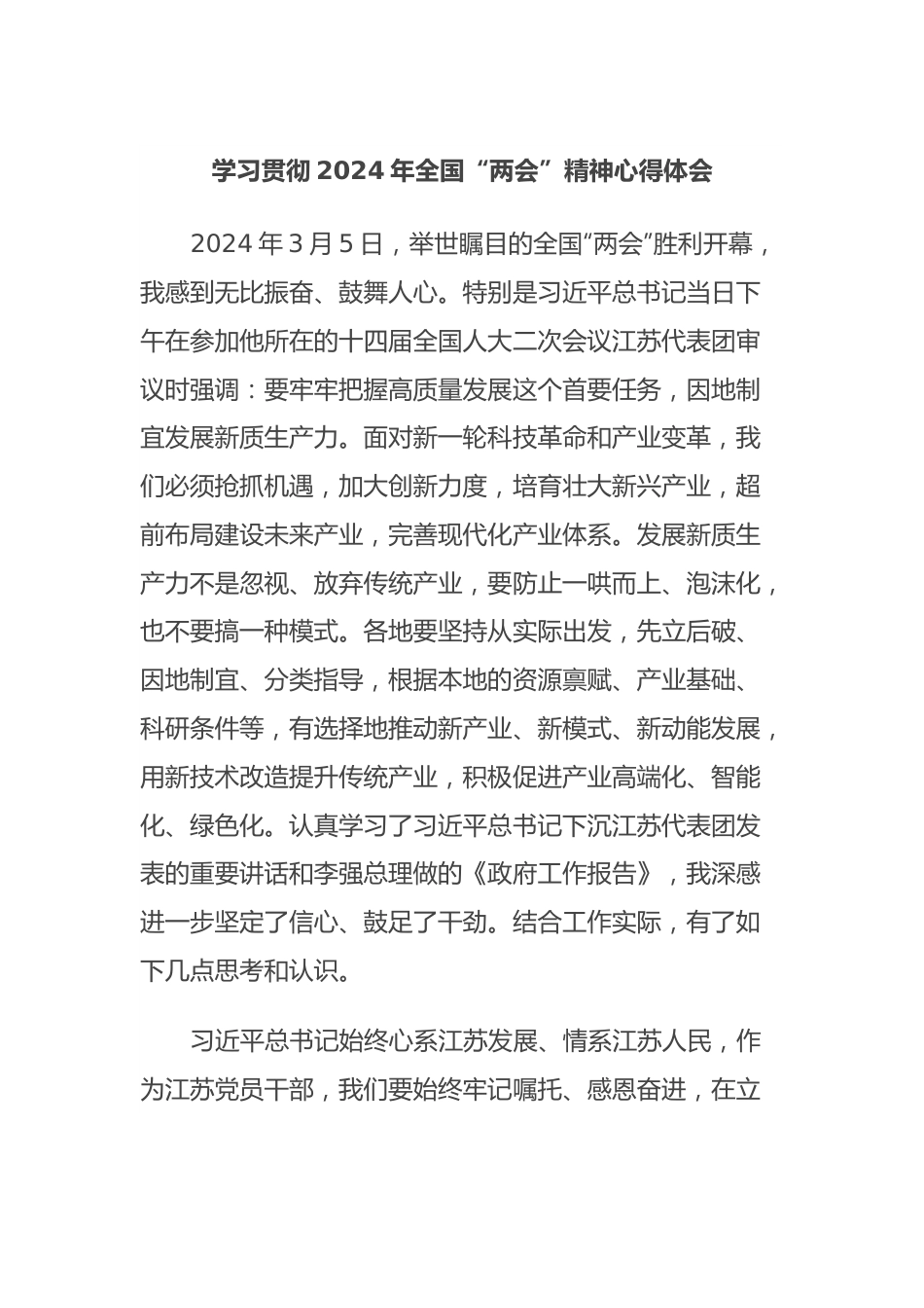 学习贯彻2024年全国“两会”精神心得体会2.docx_第1页