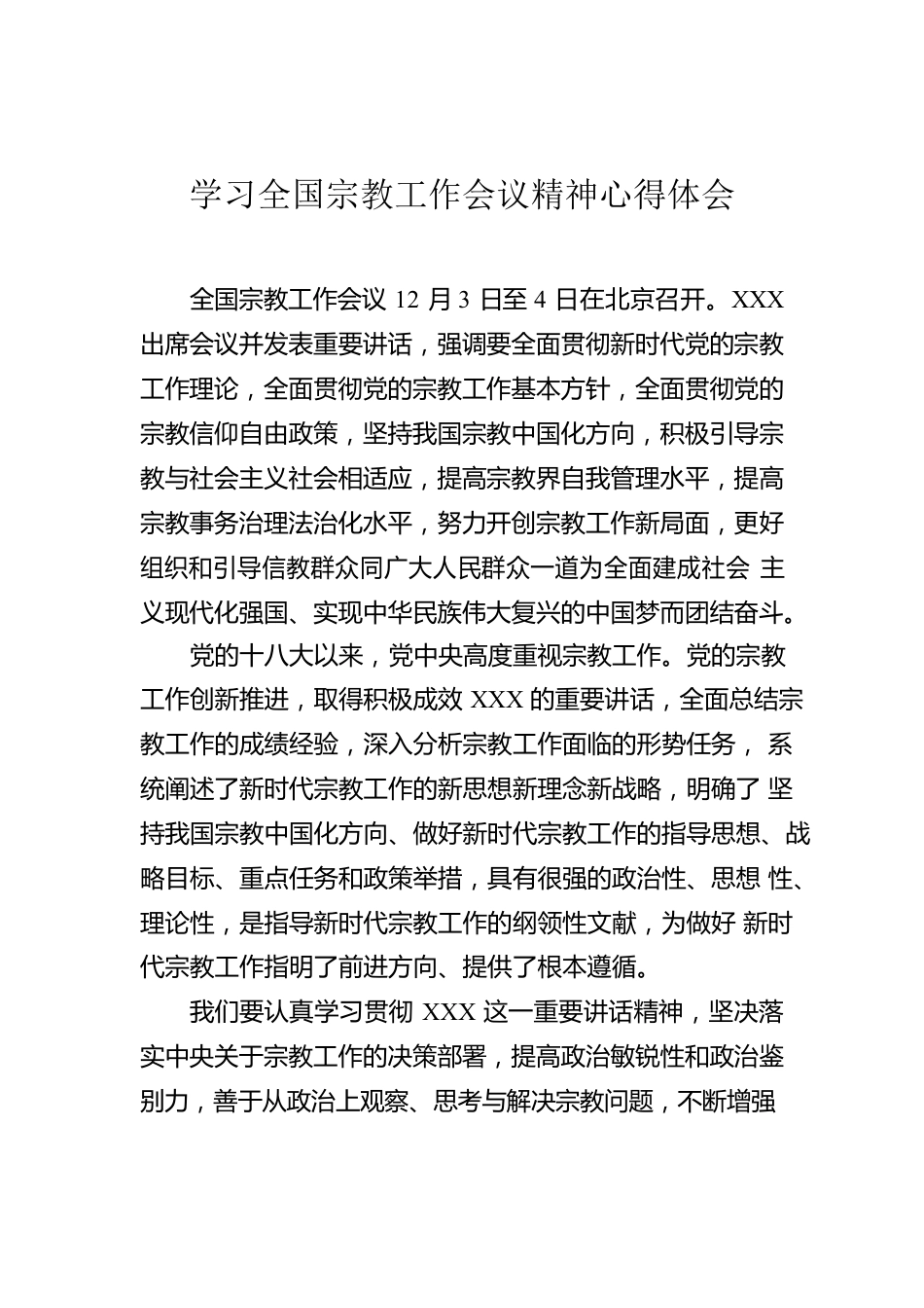 学习全国宗教工作会议精神心得体会.docx_第1页