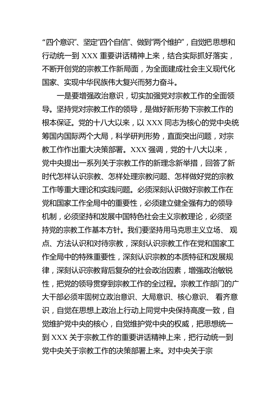 学习全国宗教工作会议精神心得体会.docx_第2页