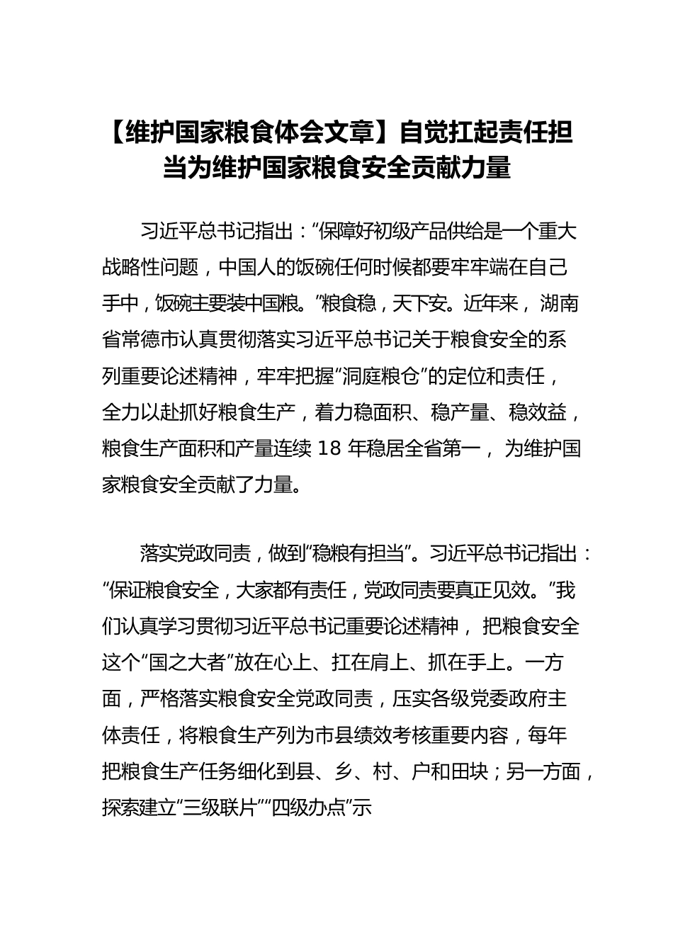 【维护国家粮食体会文章】自觉扛起责任担当为维护国家粮食安全贡献力量.docx_第1页