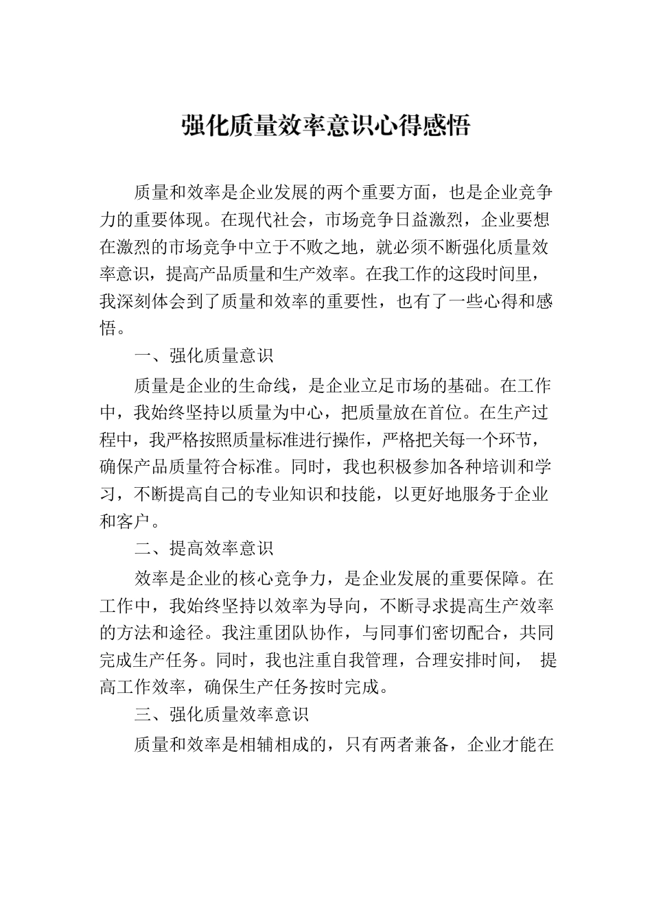 强化质量效率意识心得感悟.docx_第1页