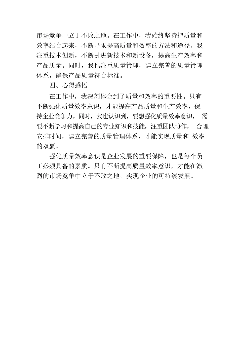 强化质量效率意识心得感悟.docx_第2页