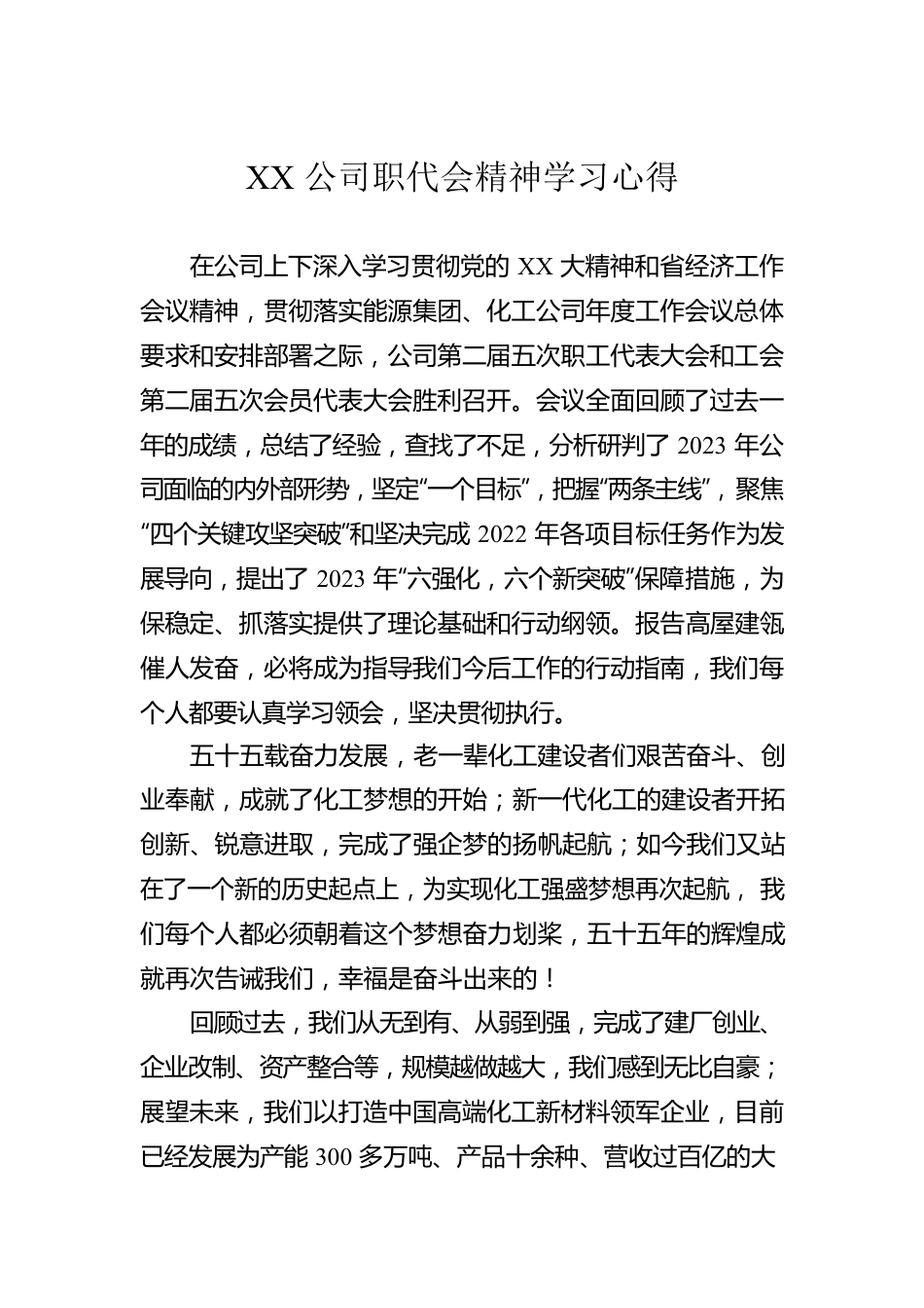 XX公司职代会精神学习心得.docx_第1页