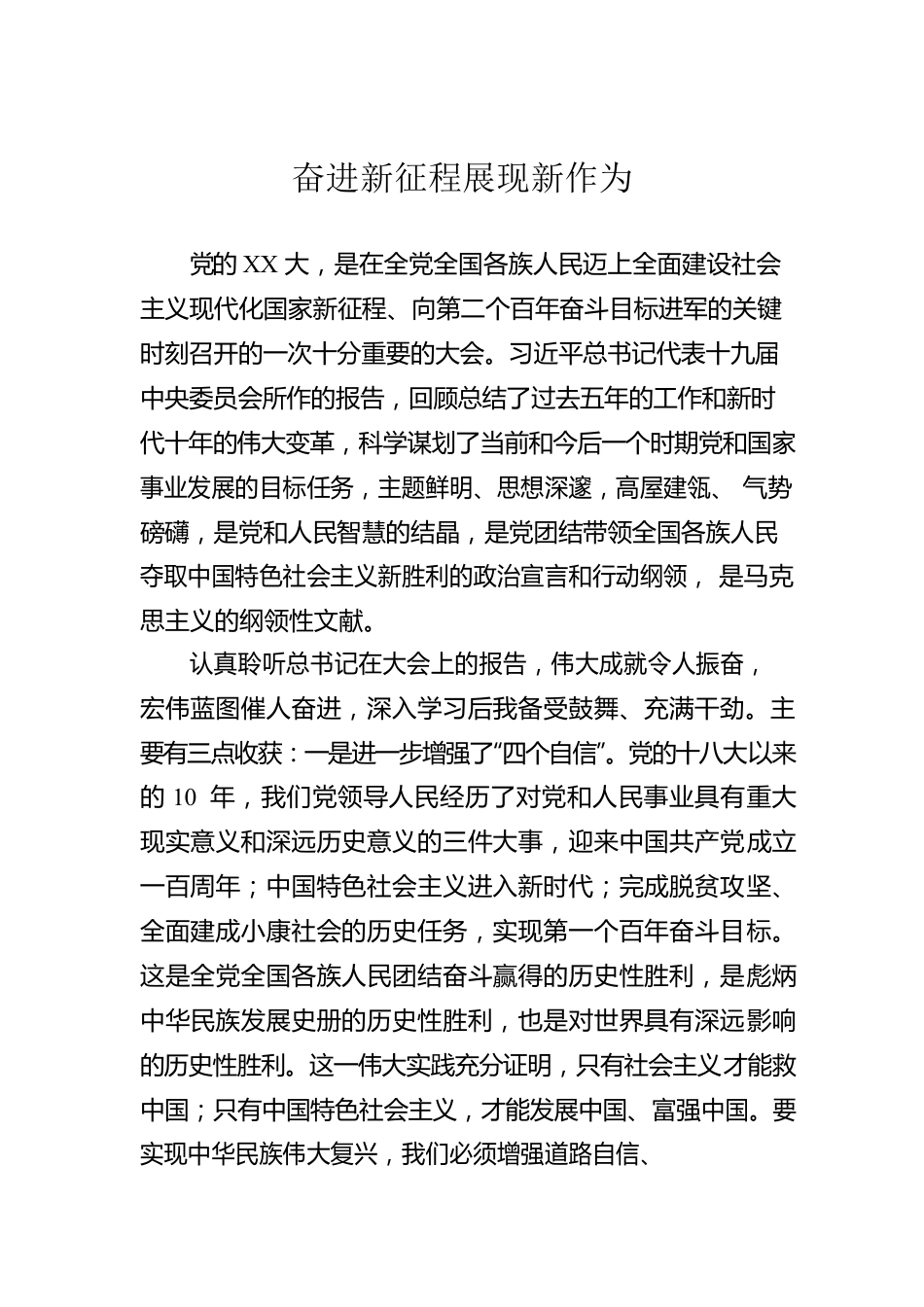 奋进新征程展现新作为.docx_第1页