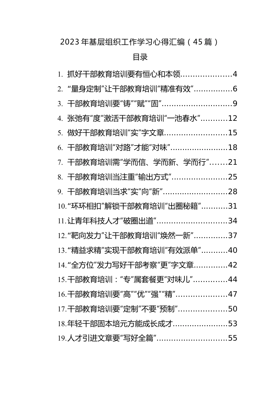 2023年基层组织工作学习心得汇编（45篇）.docx_第1页