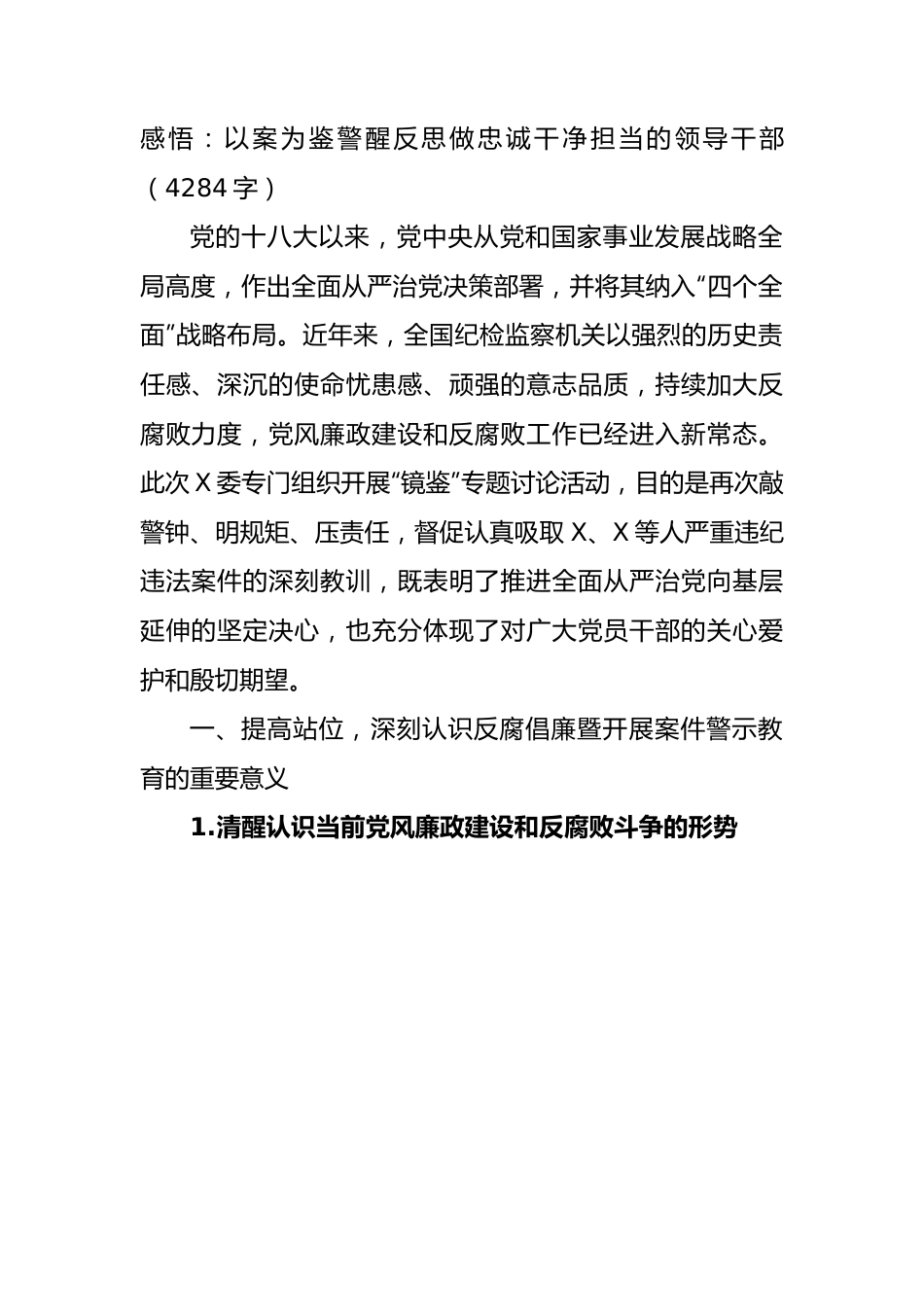 警示教育心得体会感悟：以案为鉴警醒反思做忠诚干净担当的领导干部.docx_第1页