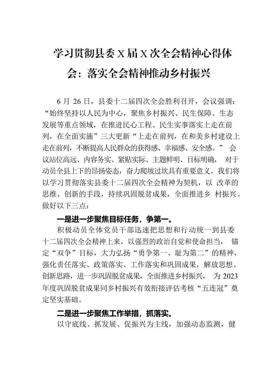 学习贯彻县委X届X次全会精神心得体会：落实全会精神推动乡村振兴.docx_第1页