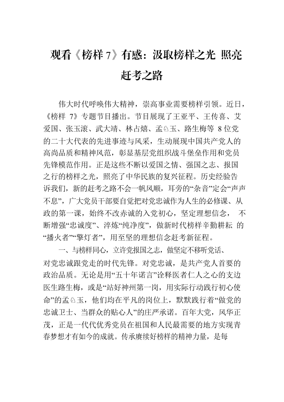 观看《榜样7》有感：汲取榜样之光 照亮赶考之路.docx_第1页